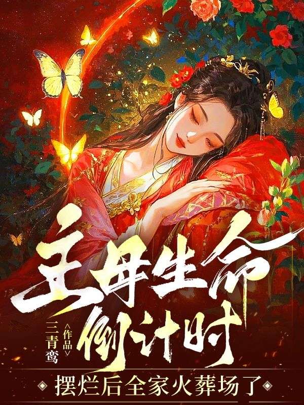 主母生命倒計時：擺爛後全家火葬場了