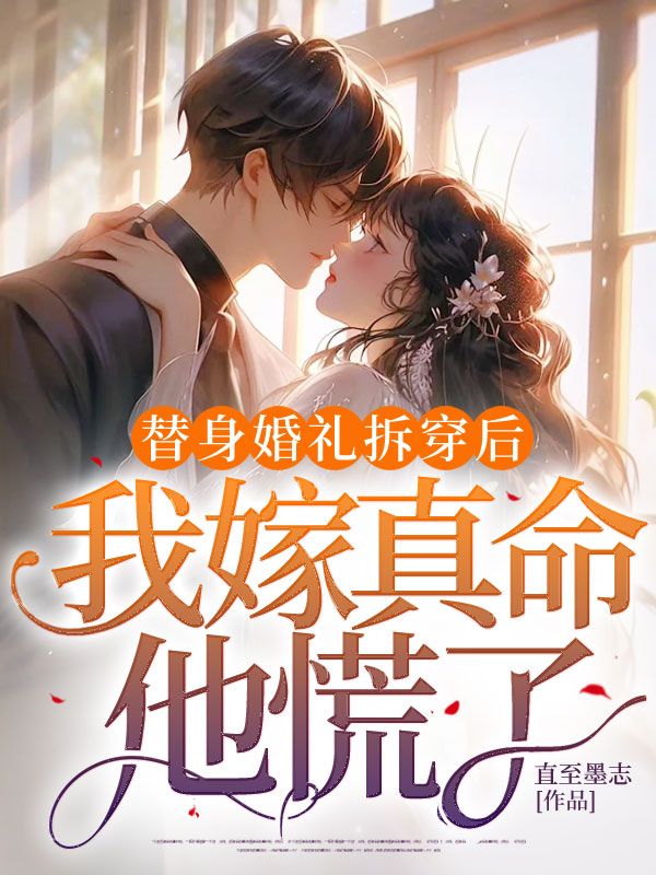 替身婚禮拆穿後，我嫁真命他慌了