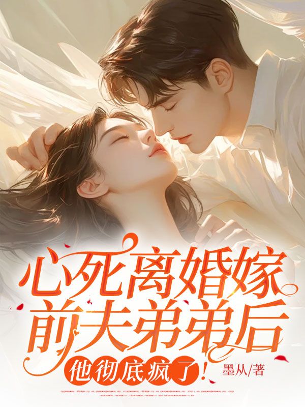 心死離婚嫁前夫弟弟後，他徹底瘋了！