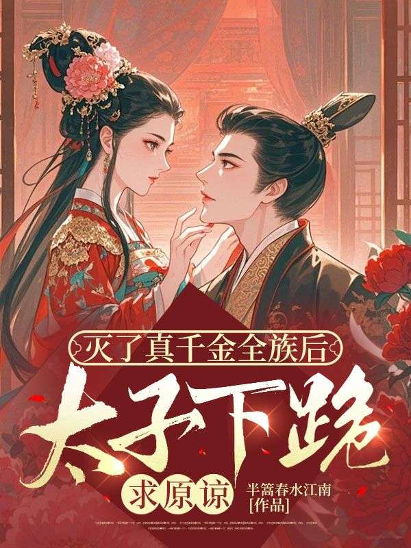 滅了真千金全族後，太子下跪求原諒
