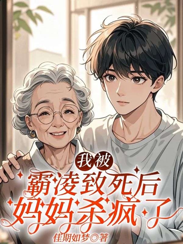 我被霸淩致死後，媽媽殺瘋了