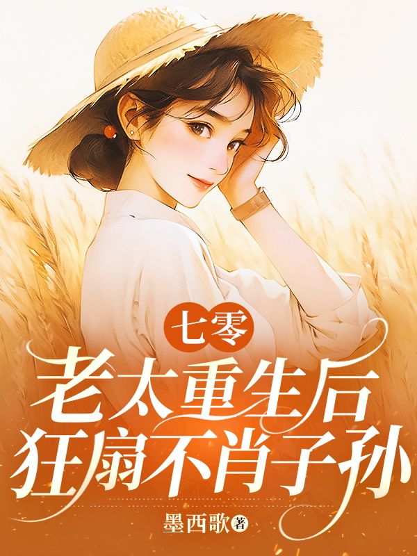 七零老太重生後，狂扇不肖子孫