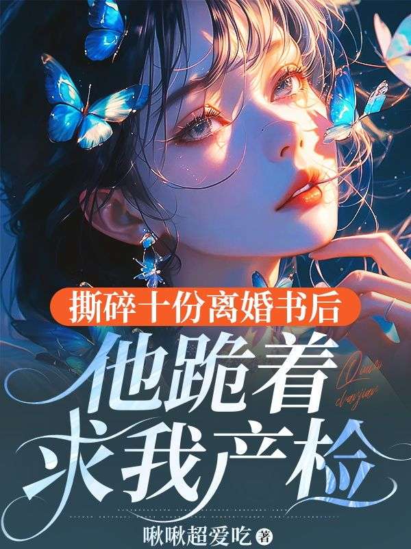 撕碎十份離婚書後，他跪著求我產檢
