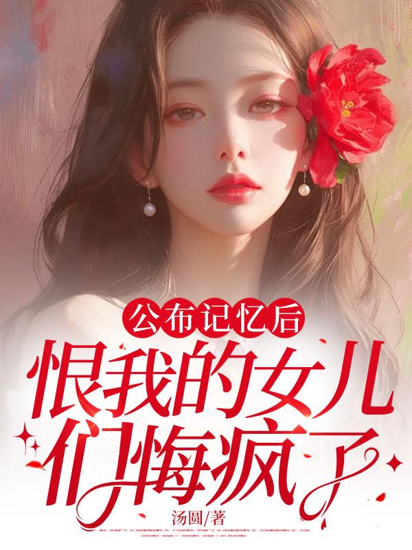 公布記憶後，恨我的女兒們悔瘋了