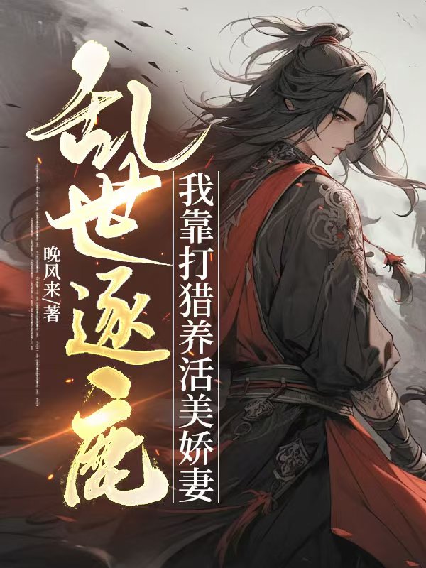 亂世逐鹿：我靠打獵養活美嬌妻
