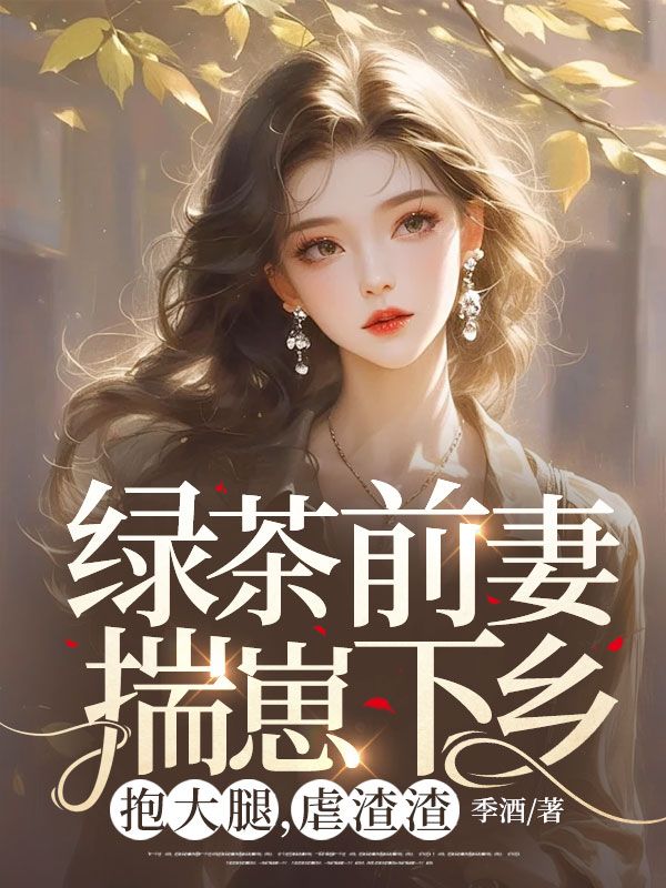 綠茶前妻揣崽下鄉，抱大腿，虐渣渣