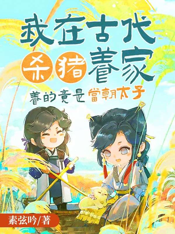 我在古代殺豬養家，養的竟是當朝太子