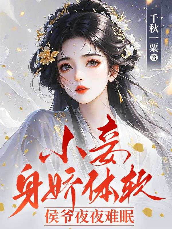 小妾身嬌體軟，侯爺夜夜難眠