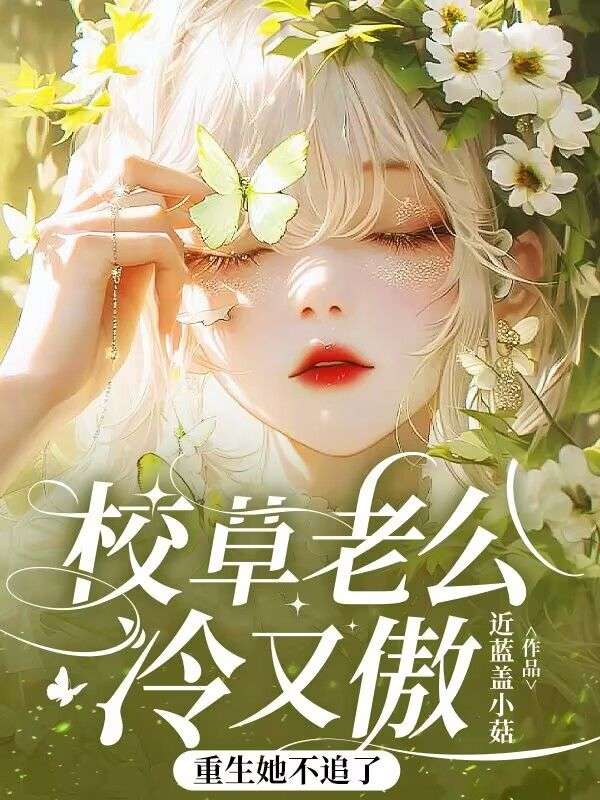 校草老公冷又傲，重生她不追了