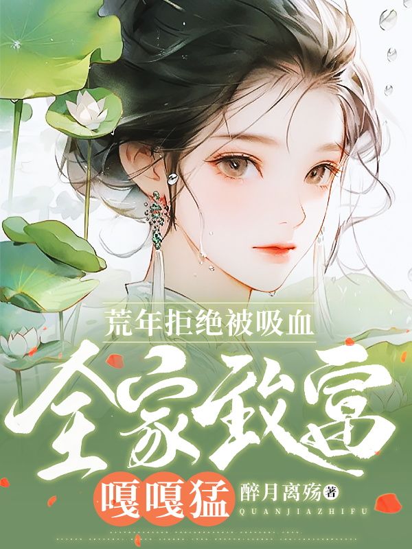 荒年拒絕被吸血，全家致富嘎嘎猛