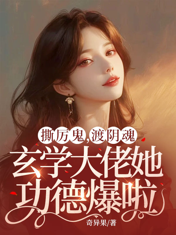 撕厲鬼，渡陰魂，玄學大佬她功德爆啦！
