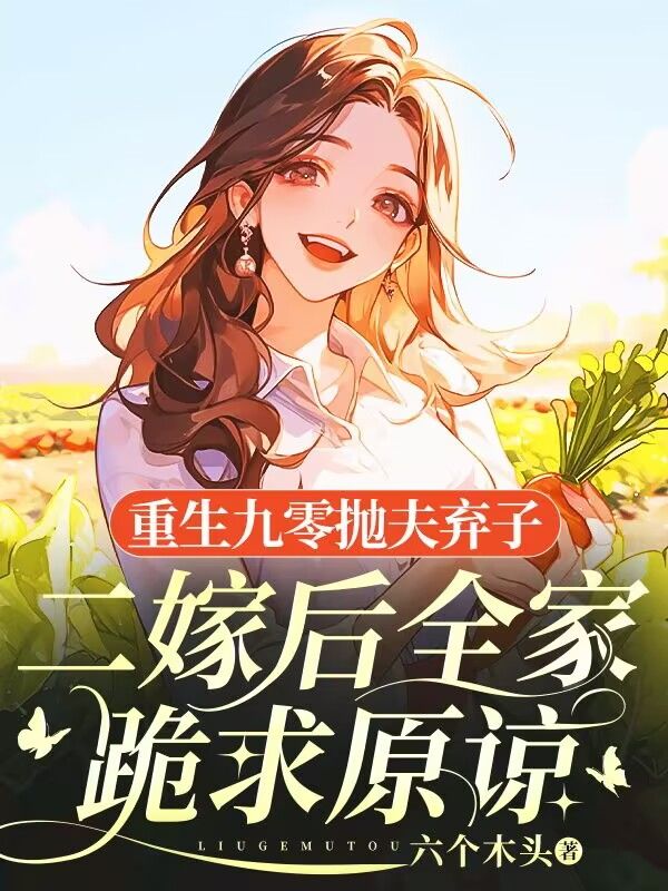重生九零拋夫棄子，二嫁後全家跪求原諒