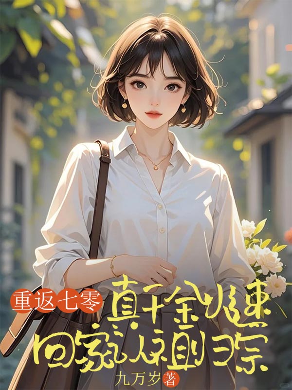 重返七零，真千金火速回家認祖歸宗