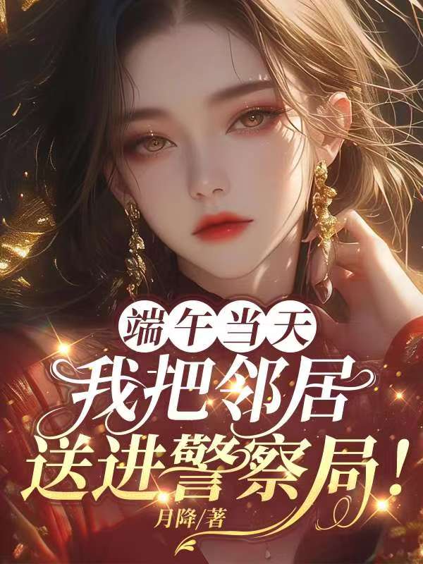 端午節當天，我把鄰居送進監獄