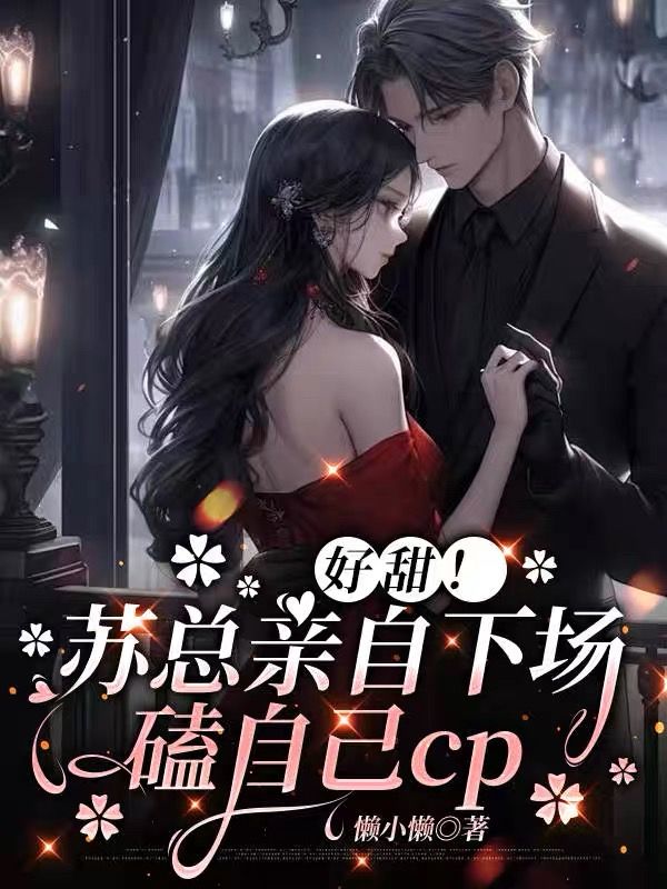 好甜！蘇總親自下場磕自己cp