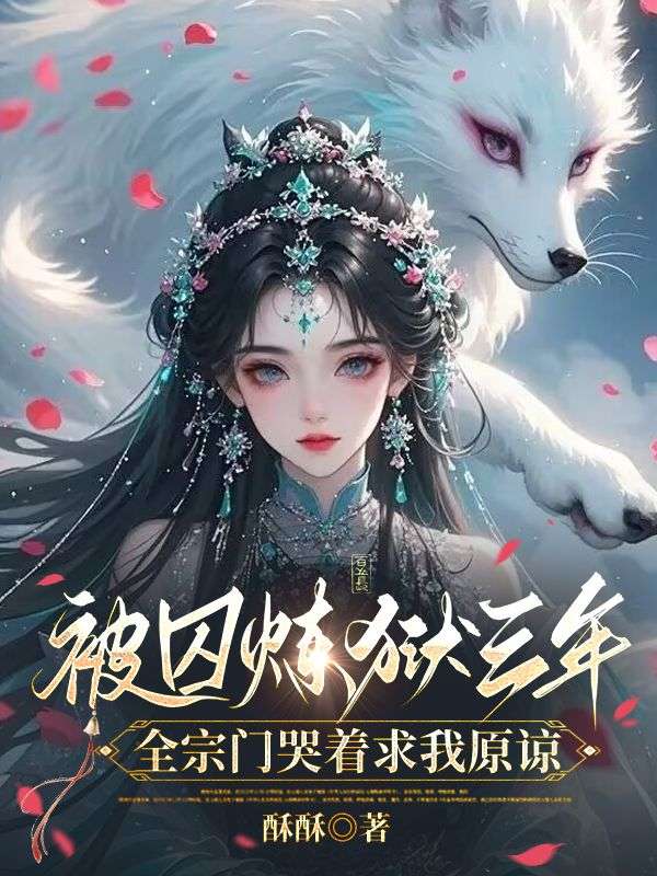 被囚煉獄三年，全宗門哭著求我原諒