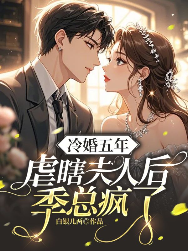 冷婚五年，虐瞎夫人後季總瘋了