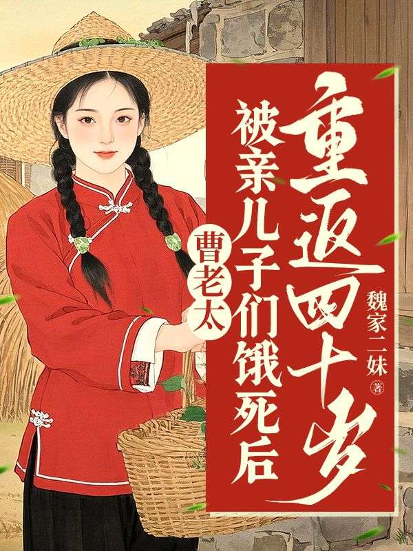 曹老太被親兒子們餓死後，重返四十歲