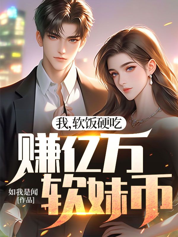 我，軟飯硬吃，賺億萬軟妹幣
