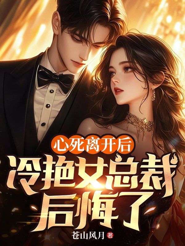 心死離開後，冷豔女總裁後悔了