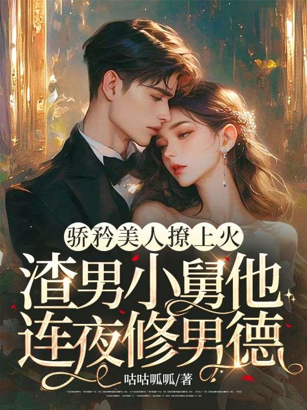 驕矜美人撩上火，渣男小舅他連夜修男德