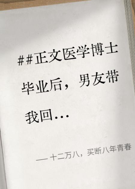 十二萬八，買斷八年青春