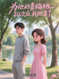 為他的青梅犧牲20次後，我掀桌了