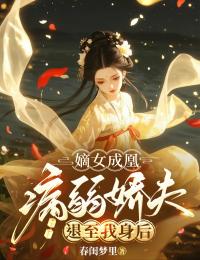 嫡女成凰，病弱嬌夫退至我身後