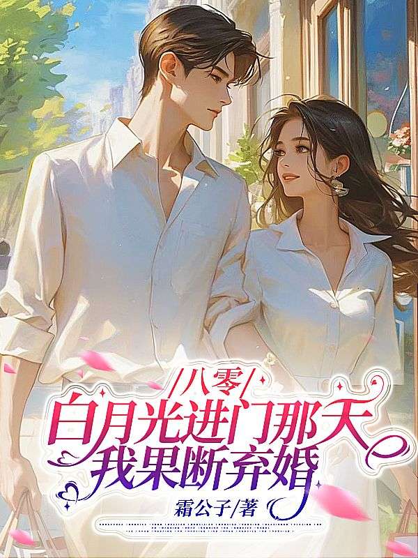 八零：白月光進門那天，我果斷棄婚