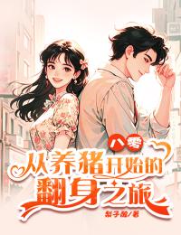 八零：從養豬開始的翻身之旅