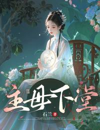 主母下堂