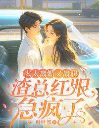 太太離婚又離職，渣總紅眼急瘋了