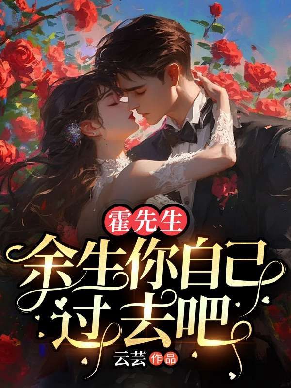 霍先生，餘生你自己過去吧