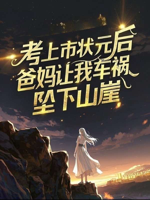 考上市狀元後，爸媽讓我車禍墜下山崖