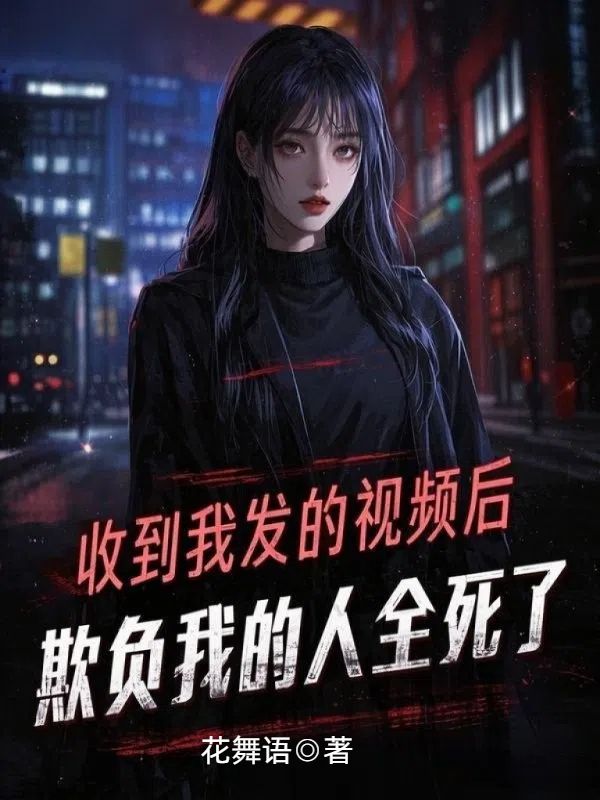 收到我發的視頻後，欺負我的人全死了