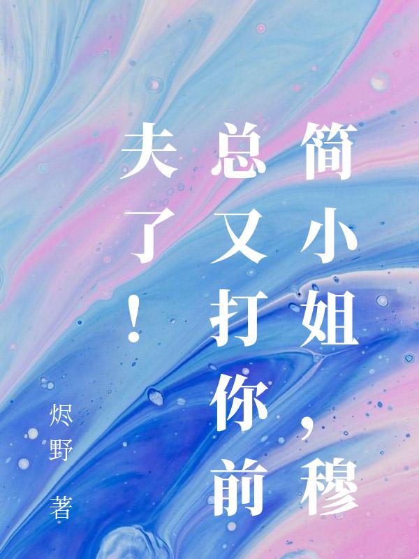 簡小姐，穆總又打你前夫了！