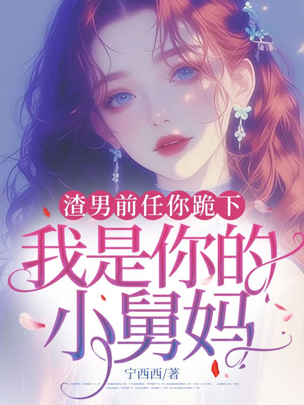 渣男前任你跪下，我是你的小舅媽