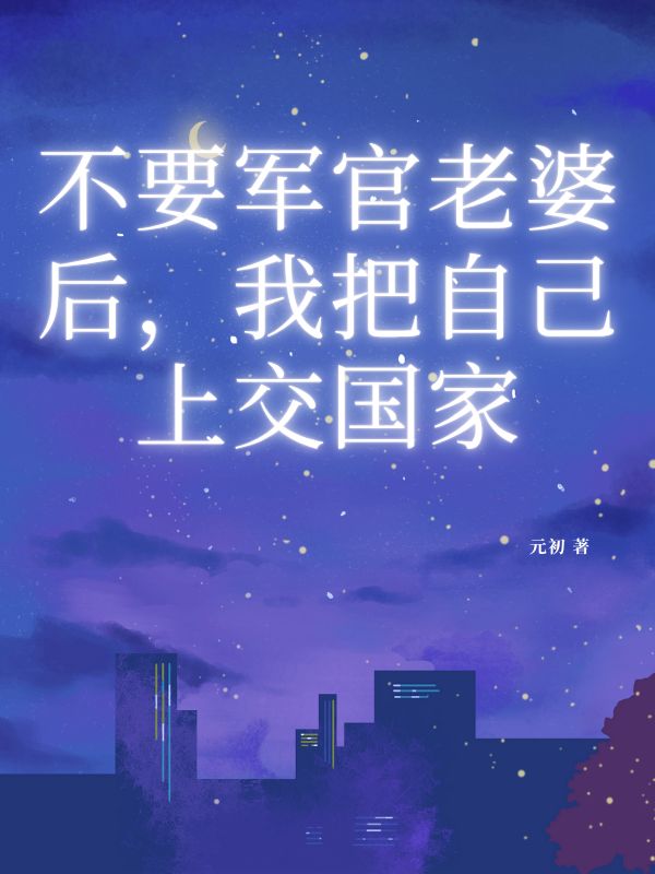 不要軍官老婆後，我把自己上交國家