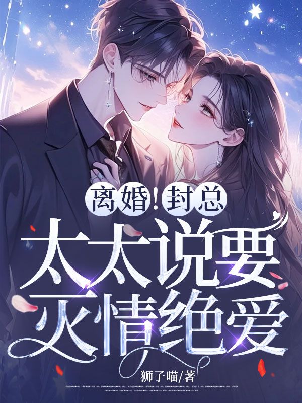 離婚！封總，太太說要滅情絕愛！