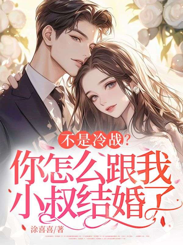 不是冷戰？你怎麼跟我小叔結婚了
