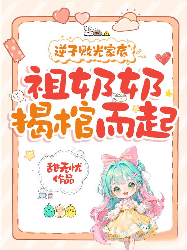 逆子敗光家底，祖奶奶揭棺而起！