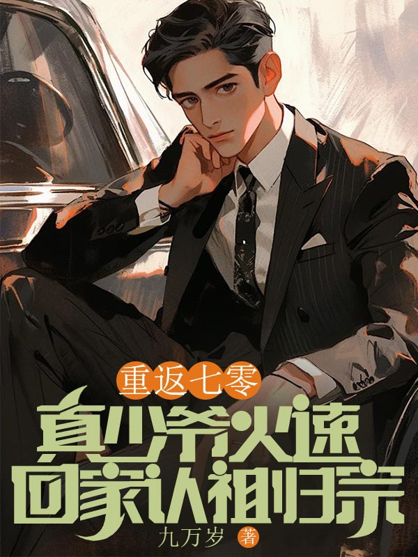重返七零，真少爺火速回家認祖歸宗