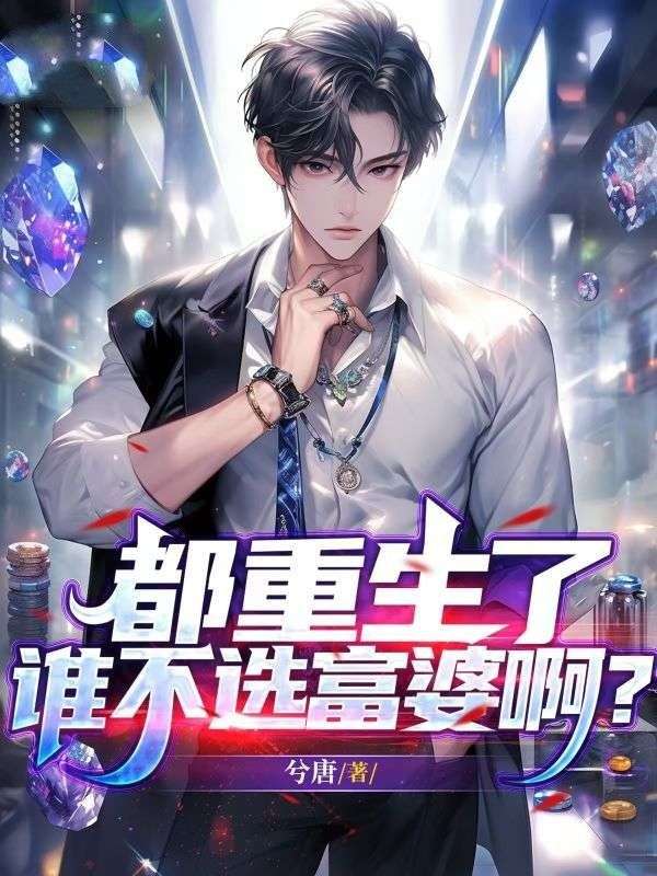 都重生了誰不選富婆啊？