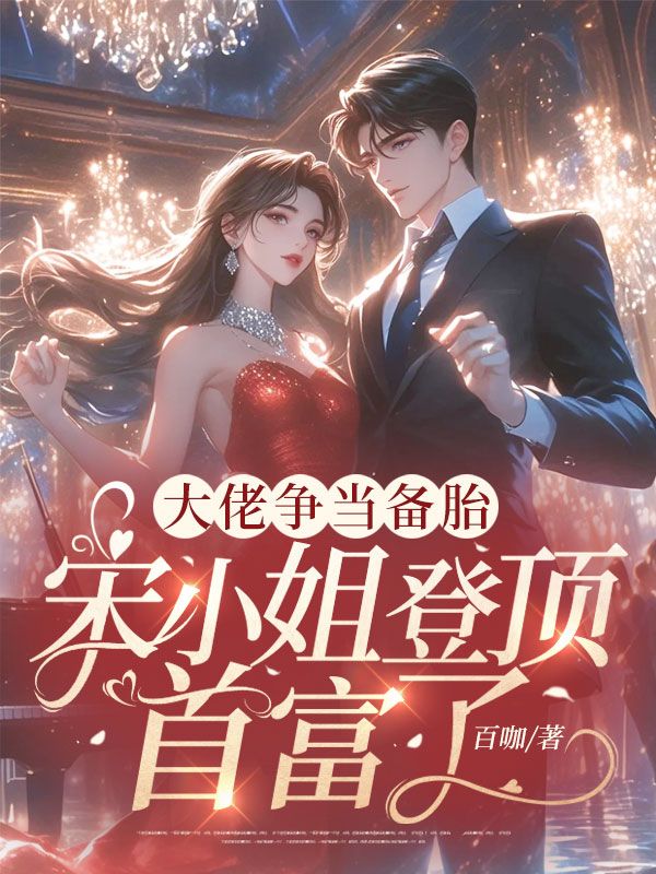 大佬爭當備胎，宋小姐登頂首富了