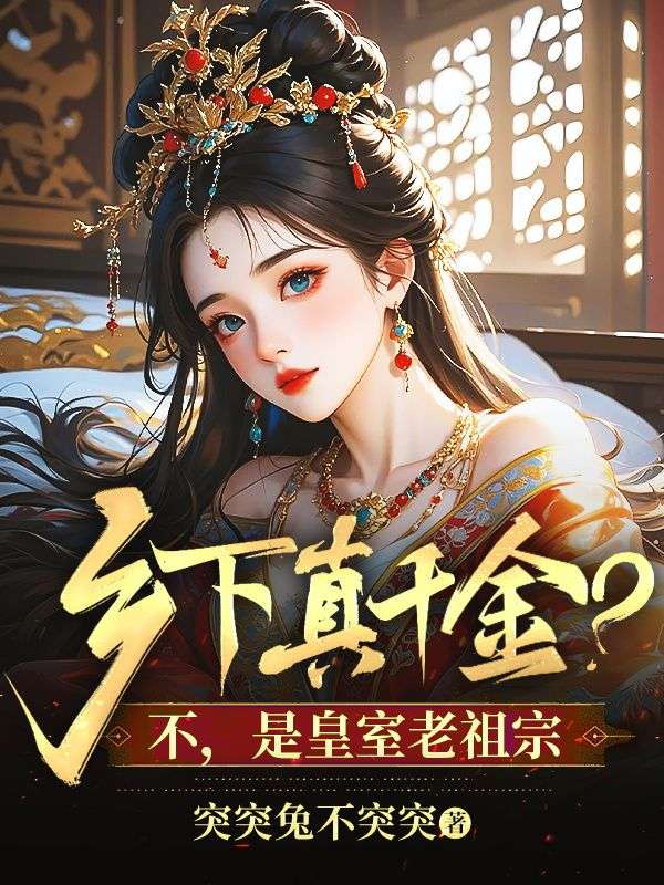 鄉下真千金？不，是皇室老祖宗