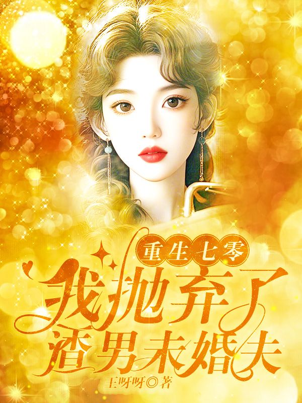 重生七零，我拋棄了渣男未婚夫