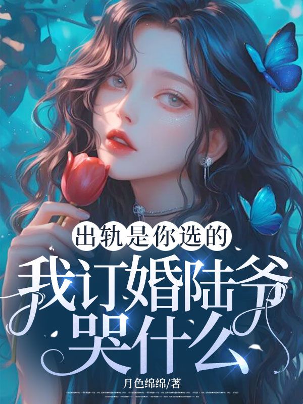 出軌是你選的，我訂婚陸爺哭什麼