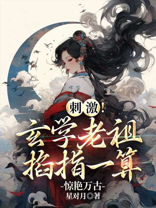 刺激！玄學老祖掐指一算驚豔萬古