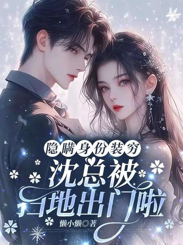 隱藏身份裝窮，沈總被掃地出門啦