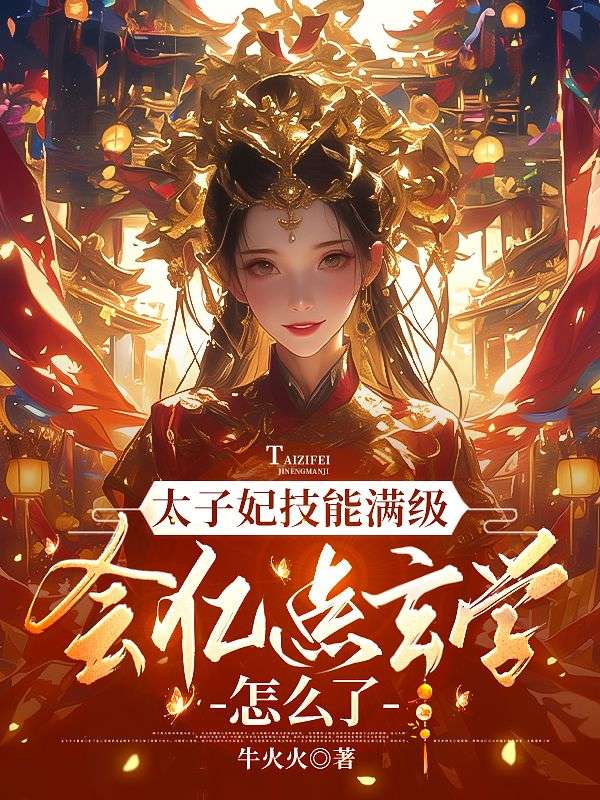 太子妃技能滿級，會億點玄學怎麼了